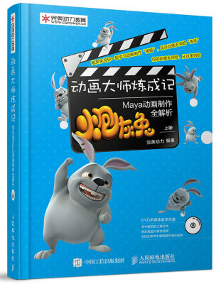 

动画大师炼成记 炮灰兔Maya动画制作全解析（上册）