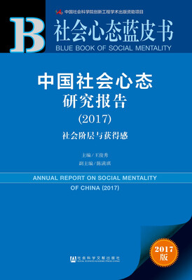 

皮书系列·社会心态蓝皮书:中国社会心态研究报告2017