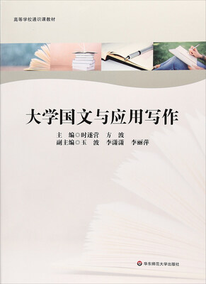 

大学国文与应用写作/高等学校通识课教材