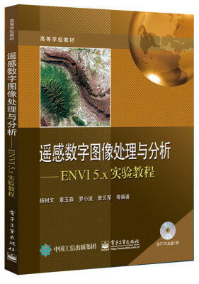 

遥感数字图像处理与分析：ENVI 5.x实验教程（附光盘）