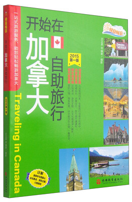 

开始在加拿大自助旅行（2015年 第一版）