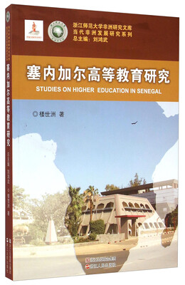

当代非洲发展研究系列·浙江师范大学非洲研究文库：塞内加尔高等教育研究