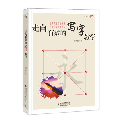 

走向有效的写字教学