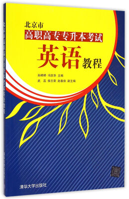 

北京市高职高专专升本考试英语教程