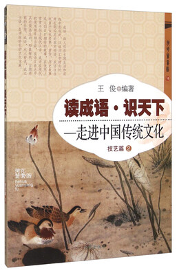 

读成语·识天下 走进中国传统文化（技艺篇2）