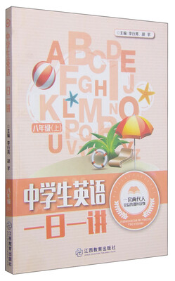 

中学生英语一日一讲（八年级上）