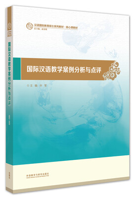 

国际汉语教学案例分析与点评