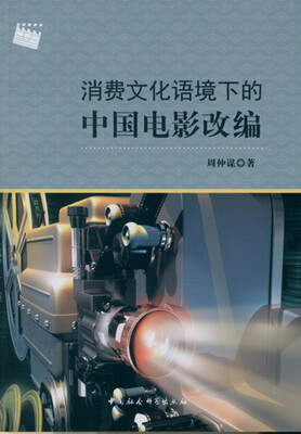 

消费文化语境下的中国电影改编