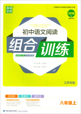 

2017秋 通城学典·初中语文阅读组合训练：八年级上（江苏专版 2018版）