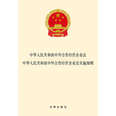 

中华人民共和国中外合作经营企业法·中外合作经营企业法实施细则