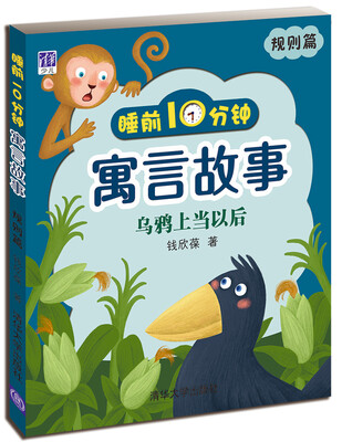 

睡前10分钟寓言故事：乌鸦上当以后（规则篇）
