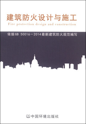 

建筑防火设计与施工