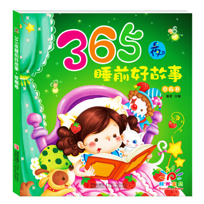 

阳光宝贝 365夜睡前好故事（草莓卷）