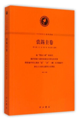 

中西学术名篇精读：裘锡圭卷