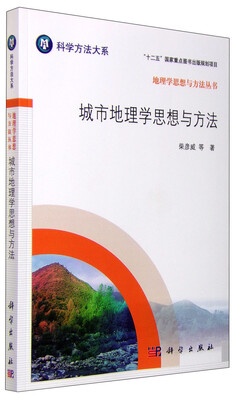

地理学思想与方法丛书：城市地理学思想与方法