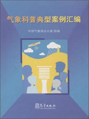 

气象科普典型案例汇编