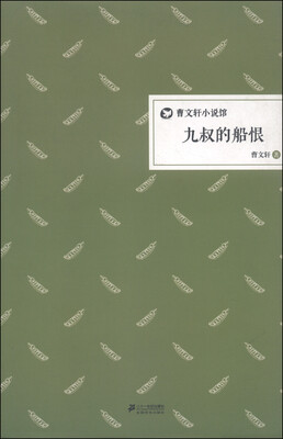 

曹文轩小说馆：九叔的船恨