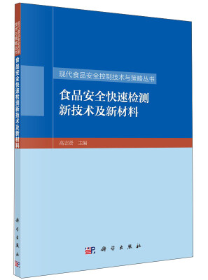 

食品安全快速检测新技术及新材料