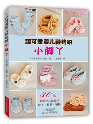 

超可爱婴儿鞋钩织：小脚丫[Super Cute Crochet for Little Feet