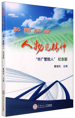 

人物见精神：“华广管院人”纪念版
