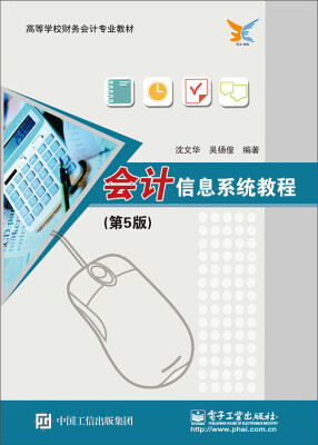 

会计信息系统教程（第5版）