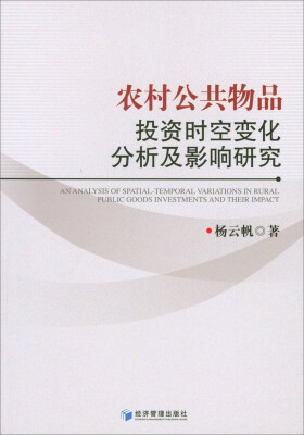 

农村公共物品投资时空变化分析及影响研究