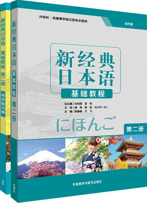 

新经典日本语2(基础教程2.基础教程2练习册共2册)(专供网店