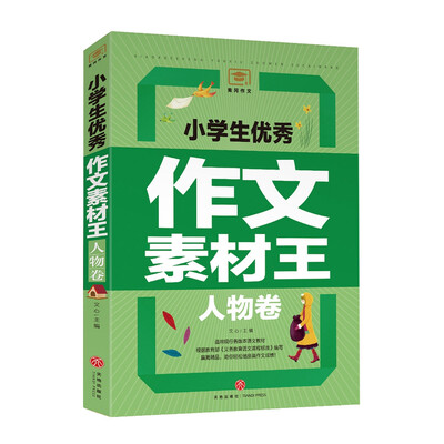 

小学生优秀作文素材王人物卷（遴选国内外文学大师的名篇佳作！文学素材与写作技巧全覆盖！）