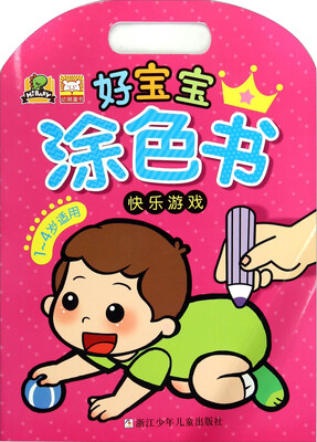 

好宝宝涂色书：快乐游戏（1-4岁适用）