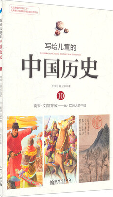 

写给儿童的中国历史10：南宋·文官打胜仗/元·欧洲人游中国