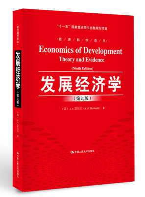 

发展经济学第九版