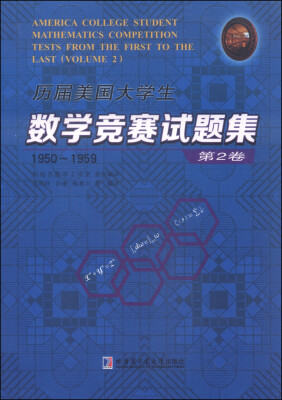 

历届美国大学生数学竞赛试题集第2卷1950-1959