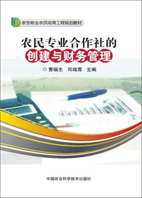 

农民专业合作社的创建与财务管理