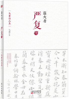 

盗火者严复传