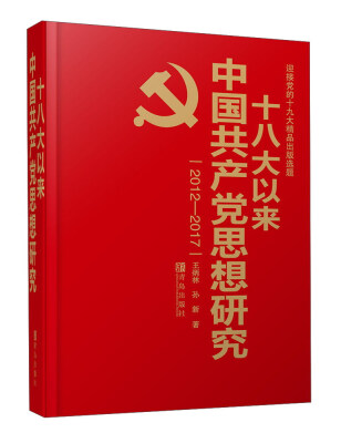 

十八大以来中国共产党思想研究（2012-2017）