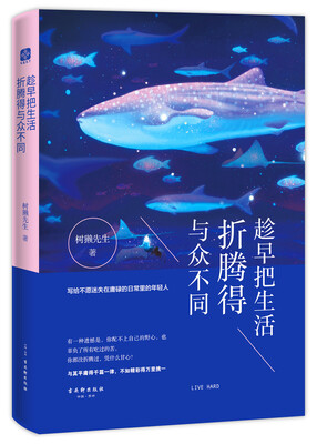 

趁早把生活折腾得与众不同