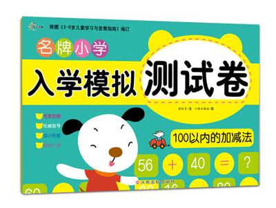 

东方沃野：名牌小学入学模拟测试卷100以内的加减法