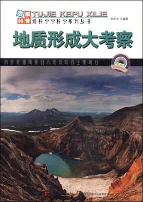 

图解中国地理·爱科学学科学系列丛书：地质形成大考察
