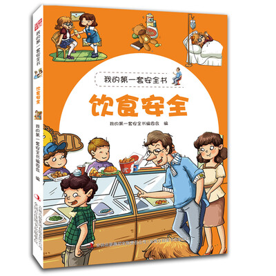 

我的第一套安全书：饮食安全