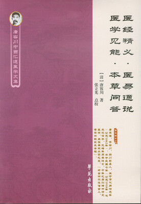 

医经精义·医易通说·医学见能·本草问答
