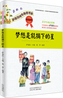 

萨茹拉成长励志书系梦想是能摘下的星·坚持故事