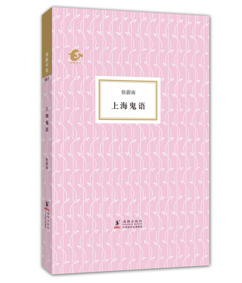 

海豚书馆：上海鬼语