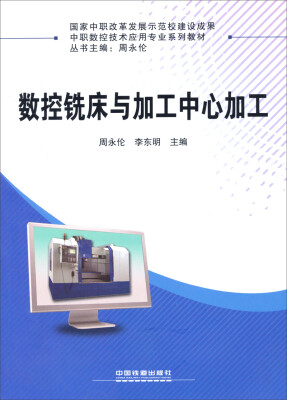 

数控铣床与加工中心加工/中职数控技术应用专业系列教材