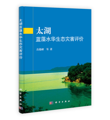 

太湖蓝藻水华生态灾害评价