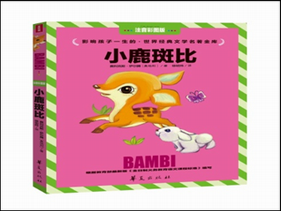 

小鹿斑比（注音彩图版）