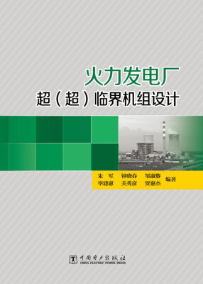 

火力发电厂超(超)临界机组设计