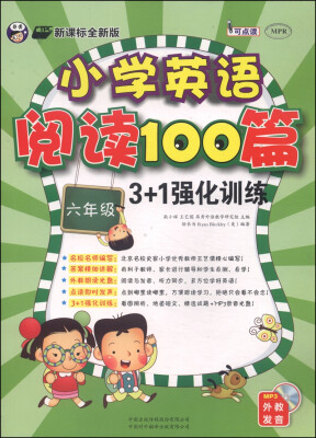 

小学英语阅读100篇3+1强化训练（六年级 附MP3光盘1张）