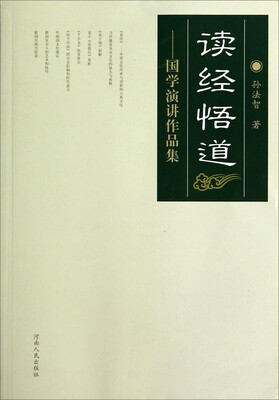

读经悟道：国学演讲作品集