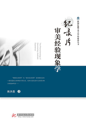 

纪录片审美经验现象学