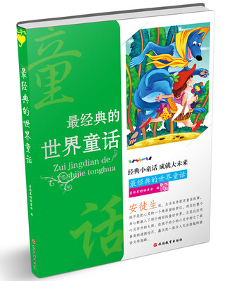 

最经典的世界童话